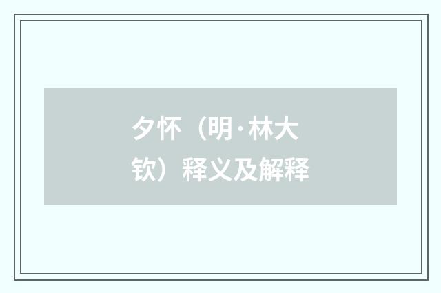 夕怀（明·林大钦）释义及解释