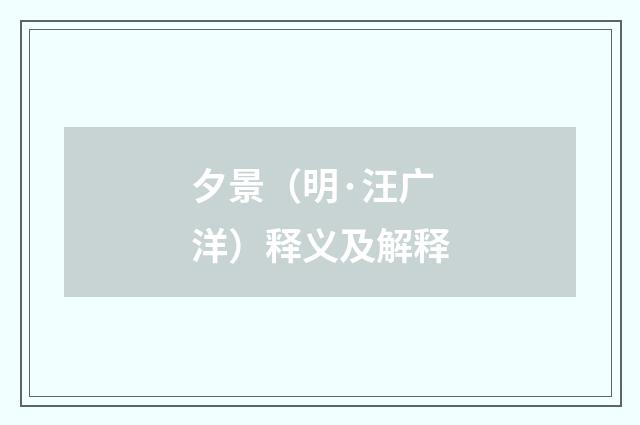 夕景（明·汪广洋）释义及解释