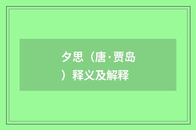 夕思（唐·贾岛）释义及解释