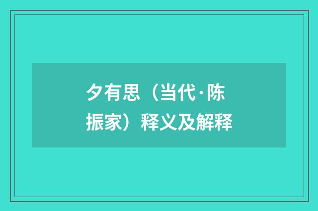 夕有思（当代·陈振家）释义及解释