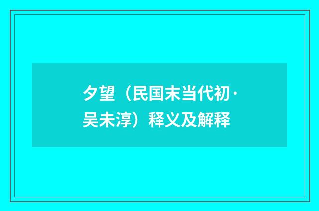 夕望（民国末当代初·吴未淳）释义及解释