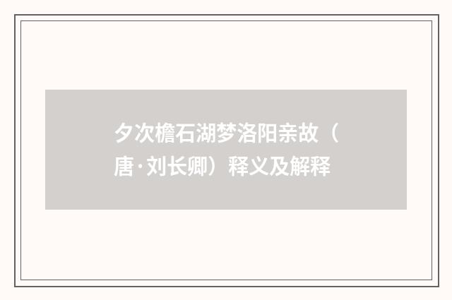 夕次檐石湖梦洛阳亲故（唐·刘长卿）释义及解释