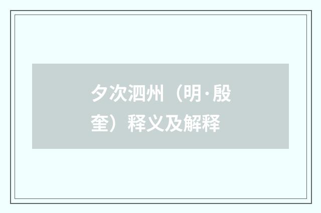 夕次泗州（明·殷奎）释义及解释