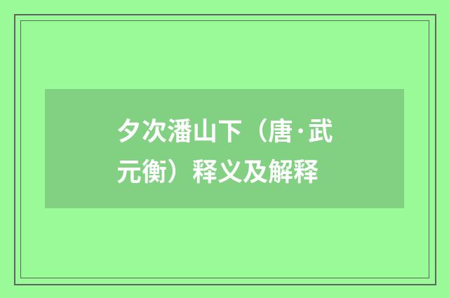 夕次潘山下（唐·武元衡）释义及解释