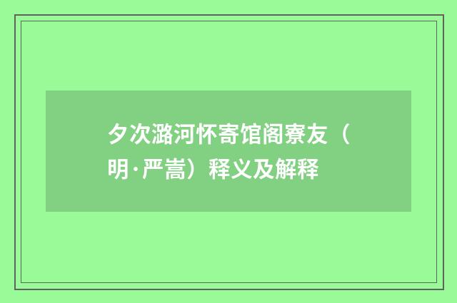 夕次潞河怀寄馆阁寮友（明·严嵩）释义及解释