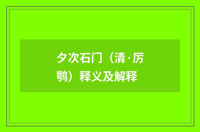 夕次石门（清·厉鹗）释义及解释