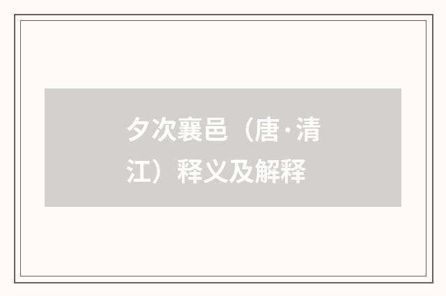 夕次襄邑（唐·清江）释义及解释