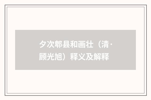 夕次郫县和画壮（清·顾光旭）释义及解释