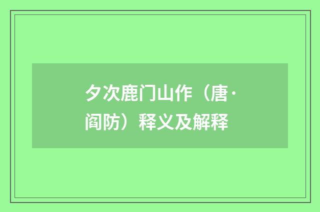 夕次鹿门山作（唐·阎防）释义及解释