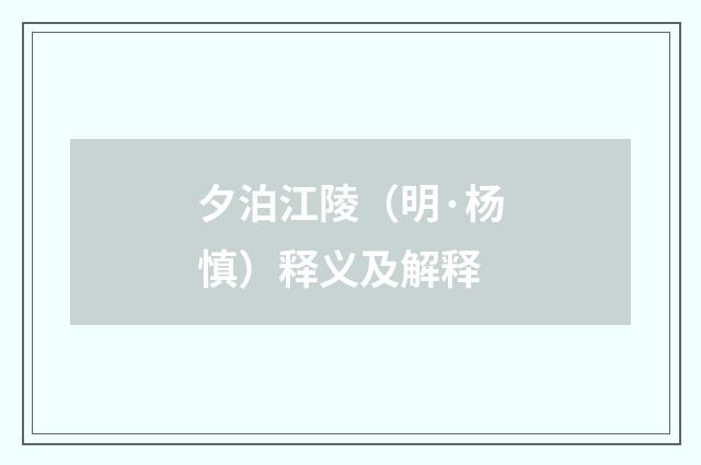 夕泊江陵（明·杨慎）释义及解释