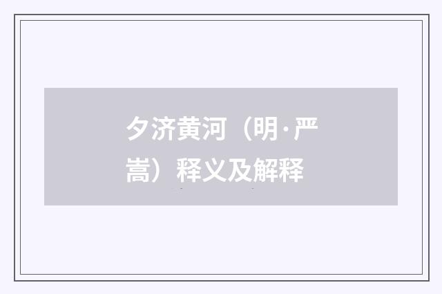 夕济黄河（明·严嵩）释义及解释
