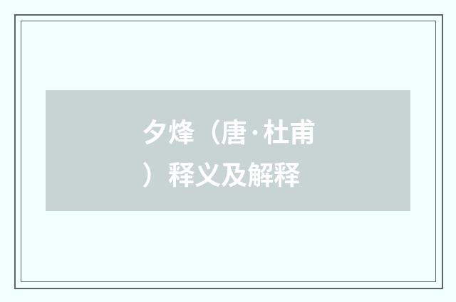 夕烽（唐·杜甫）释义及解释