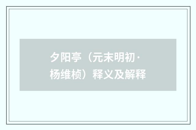 夕阳亭（元末明初·杨维桢）释义及解释