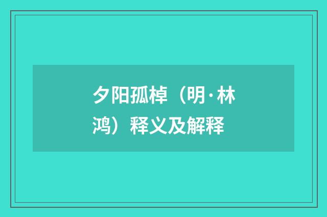 夕阳孤棹（明·林鸿）释义及解释