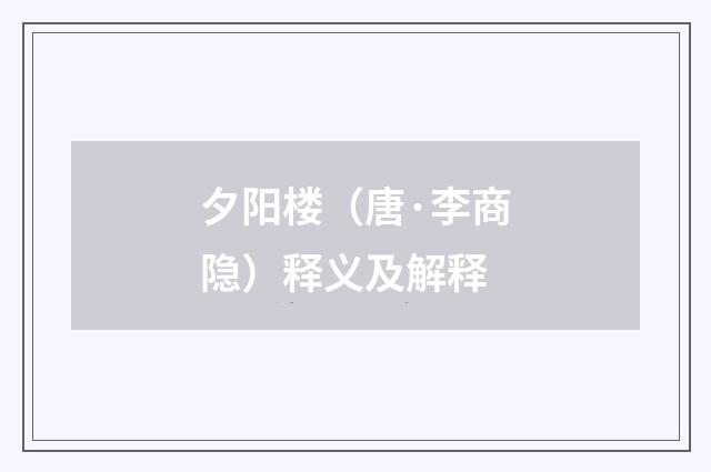 夕阳楼（唐·李商隐）释义及解释