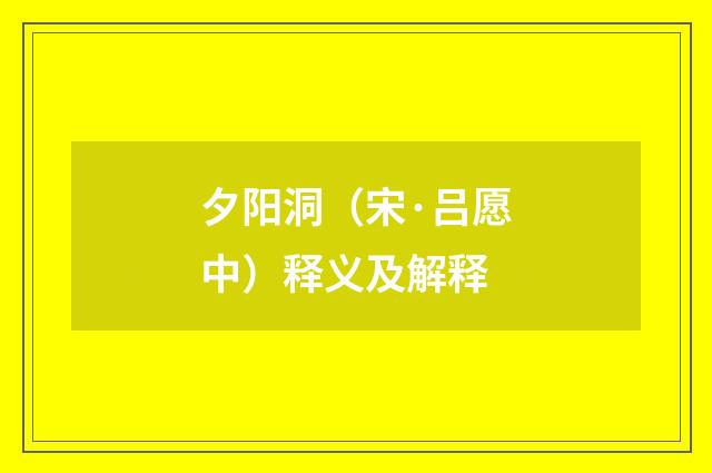 夕阳洞（宋·吕愿中）释义及解释