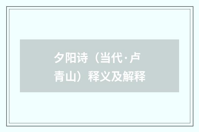 夕阳诗（当代·卢青山）释义及解释