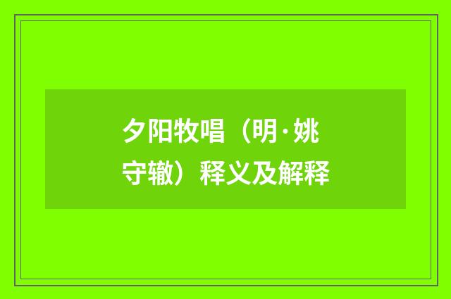 夕阳牧唱（明·姚守辙）释义及解释