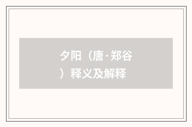 夕阳（唐·郑谷）释义及解释