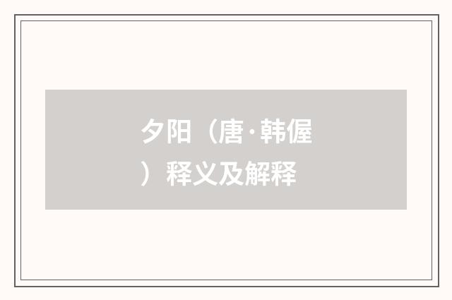夕阳（唐·韩偓）释义及解释