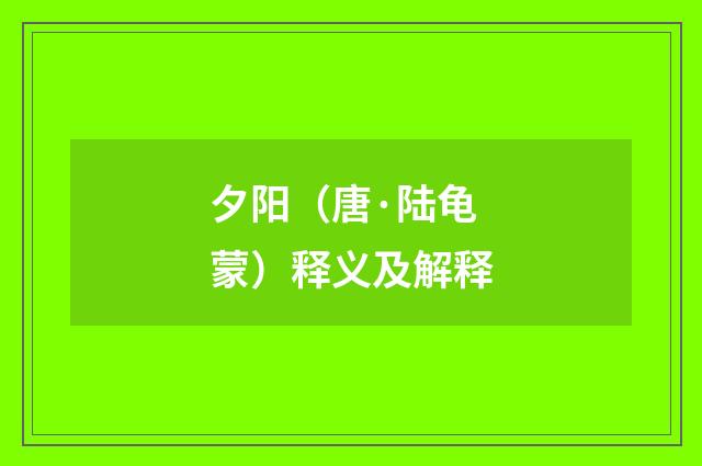 夕阳（唐·陆龟蒙）释义及解释