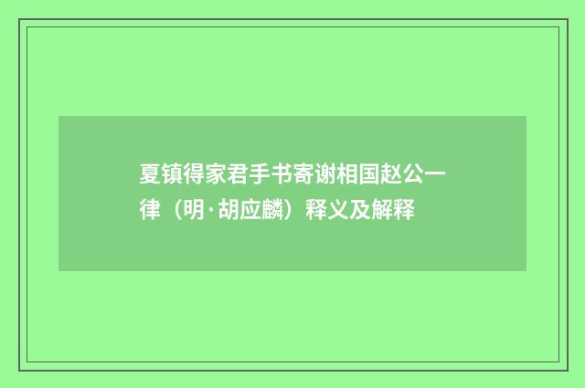 夏镇得家君手书寄谢相国赵公一律（明·胡应麟）释义及解释