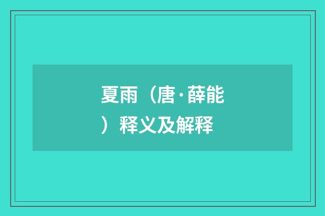 夏雨（唐·薛能）释义及解释