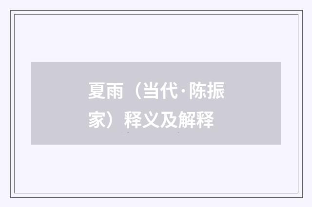 夏雨（当代·陈振家）释义及解释