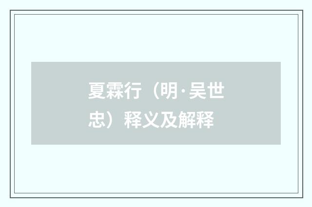 夏霖行（明·吴世忠）释义及解释