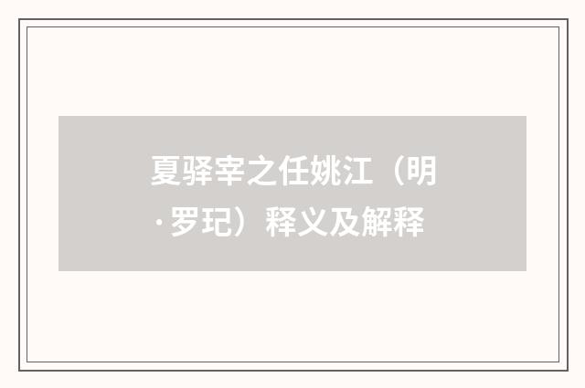 夏驿宰之任姚江（明·罗玘）释义及解释
