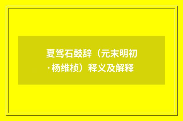 夏驾石鼓辞（元末明初·杨维桢）释义及解释
