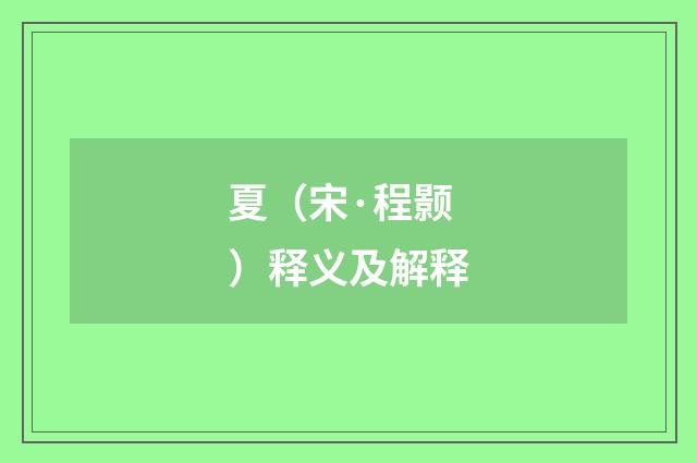夏（宋·程颢）释义及解释