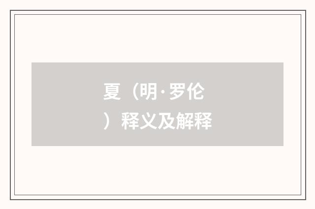 夏（明·罗伦）释义及解释