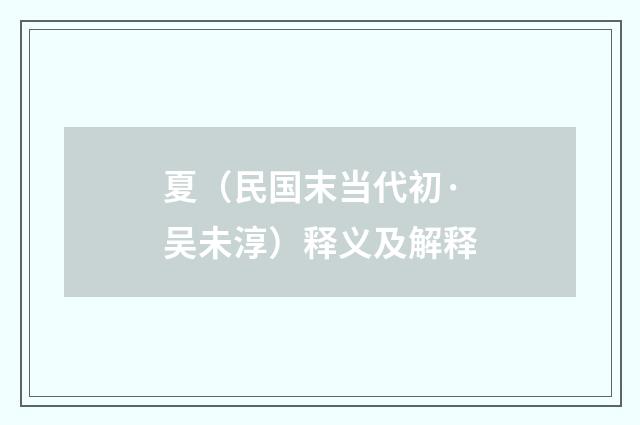 夏（民国末当代初·吴未淳）释义及解释