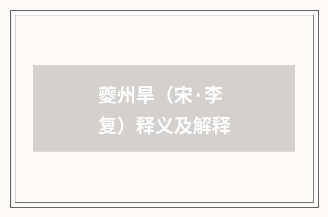 夔州旱（宋·李复）释义及解释