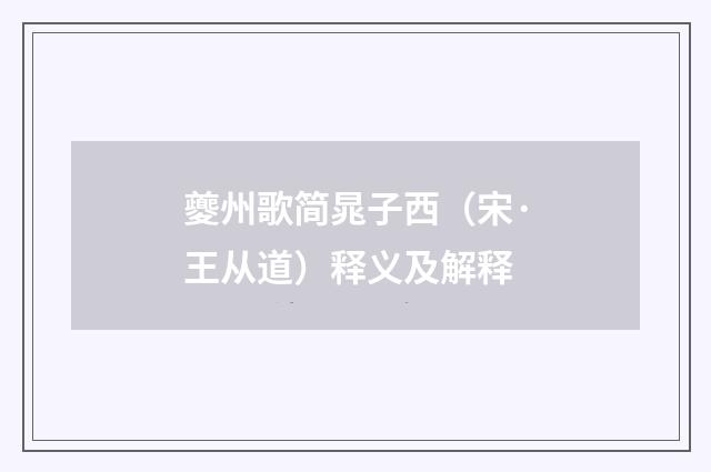 夔州歌简晁子西（宋·王从道）释义及解释
