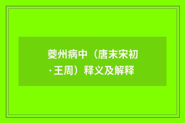 夔州病中（唐末宋初·王周）释义及解释