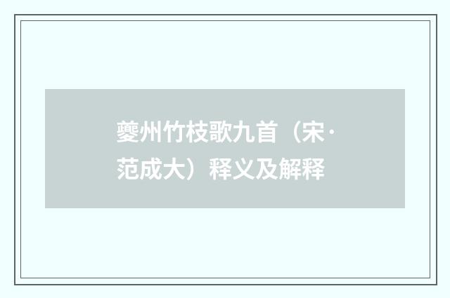 夔州竹枝歌九首（宋·范成大）释义及解释