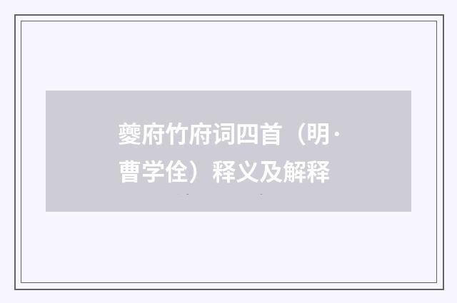 夔府竹府词四首（明·曹学佺）释义及解释