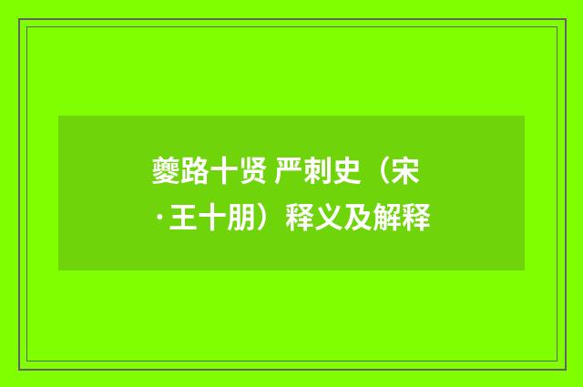 夔路十贤 严刺史（宋·王十朋）释义及解释