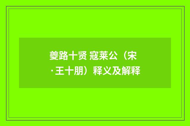 夔路十贤 寇莱公（宋·王十朋）释义及解释