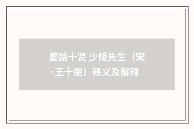 夔路十贤 少陵先生（宋·王十朋）释义及解释