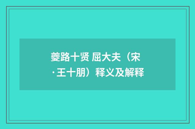 夔路十贤 屈大夫（宋·王十朋）释义及解释