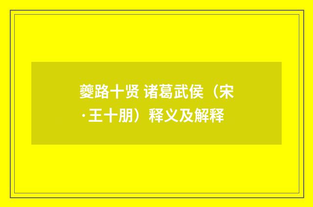 夔路十贤 诸葛武侯（宋·王十朋）释义及解释