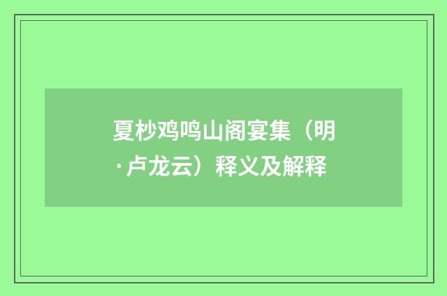 夏杪鸡鸣山阁宴集（明·卢龙云）释义及解释