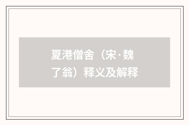 夏港僧舍（宋·魏了翁）释义及解释