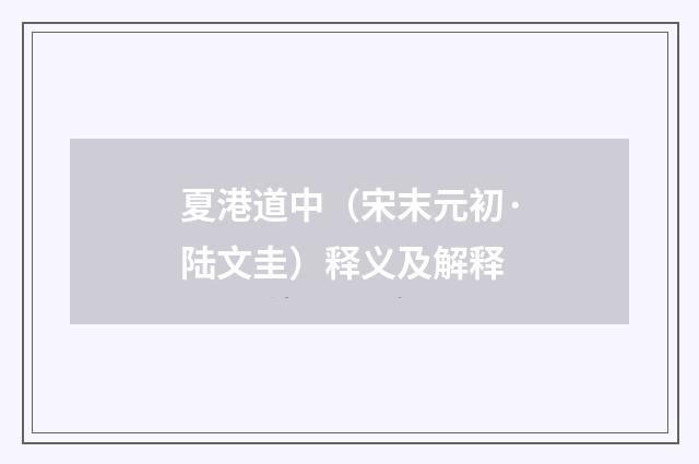 夏港道中（宋末元初·陆文圭）释义及解释