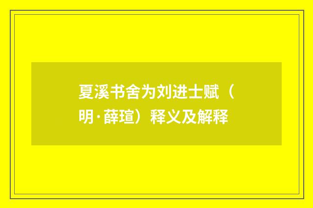 夏溪书舍为刘进士赋（明·薛瑄）释义及解释