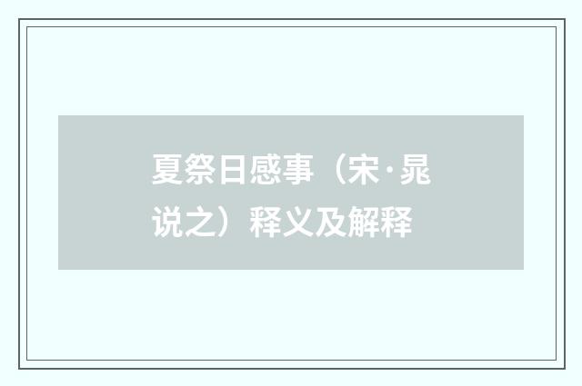 夏祭日感事（宋·晁说之）释义及解释