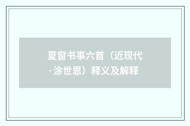 夏窗书事六首（近现代·涂世恩）释义及解释